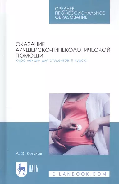 Оказание акушерско-гинекологической помощи. Курс лекций для студентов III курса. Учебное пособие - фото 1