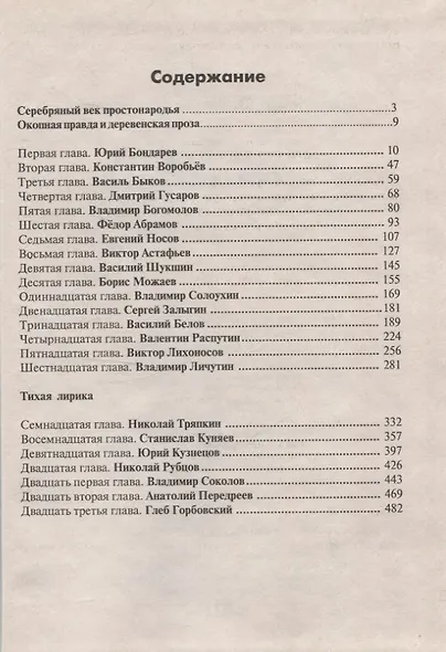 Серебряный век простонародья. Книга статей о стержневой русской словесности об окопной правде - фото 2