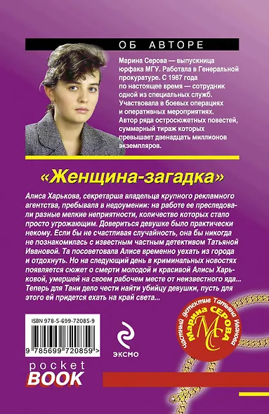 Женщина-загадка : роман - фото 2