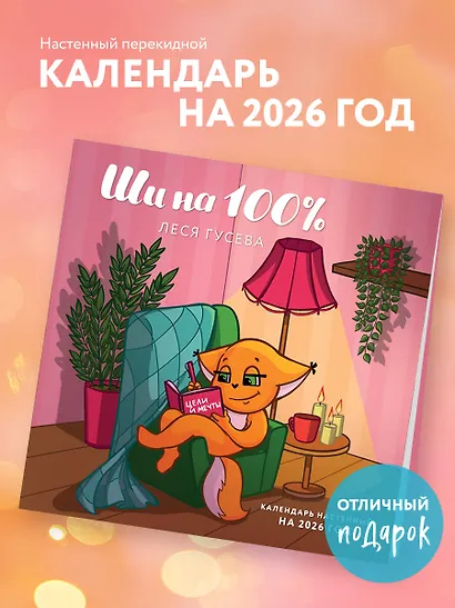 Ши на 100%. Календарь настенный на 2026 год (300х300 мм) - фото 3
