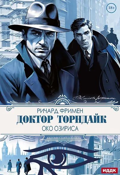 Доктор Торндайк. Око Озириса - фото 1