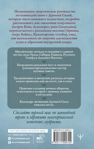 Места силы загадочной России. От Аркаима до Куликова поля, от острова Буяна до реки Смородины — легенды и сказки, ритуалы и обряды - фото 2