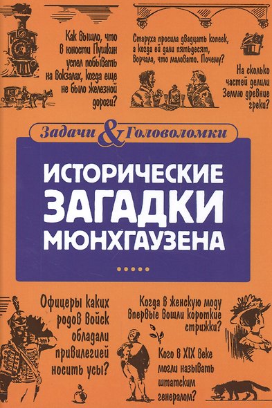 Исторические загадки барона Мюнхгаузена - фото 1