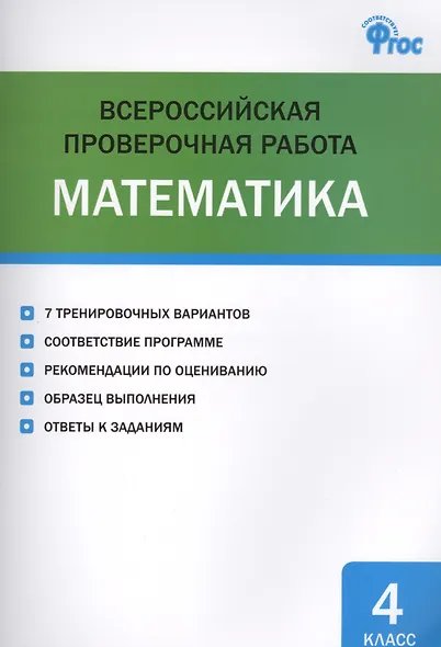 Математика. 4 класс. Всероссийская проверочная работа - фото 1