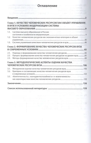 Управление качеством человеческих ресурсов вуза. Монография - фото 2
