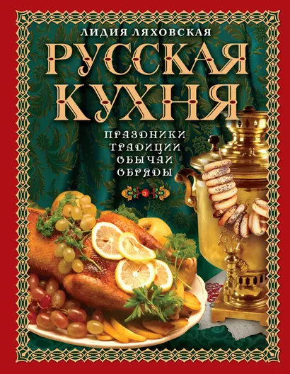 Русская кухня. Традиции. Праздники. Обычаи. Обряды. - фото 1