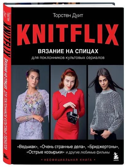 Knitflix. Вязание на спицах для поклонников культовых сериалов - фото 3