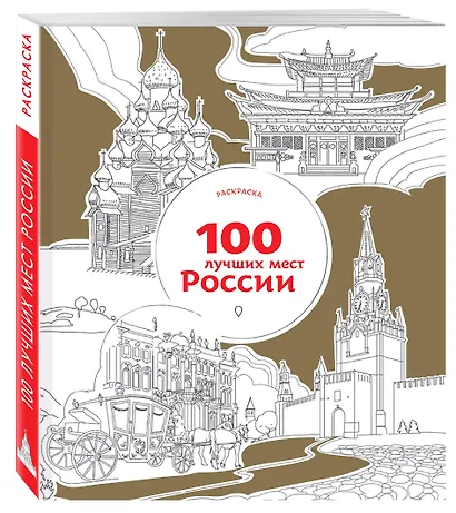 100 лучших мест России (раскраска) - фото 3
