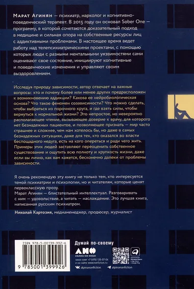Зависимость и ее человек. Записки психиатра-нарколога - фото 5