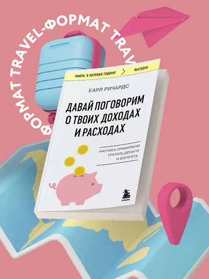 Давай поговорим о твоих доходах и расходах - фото 7