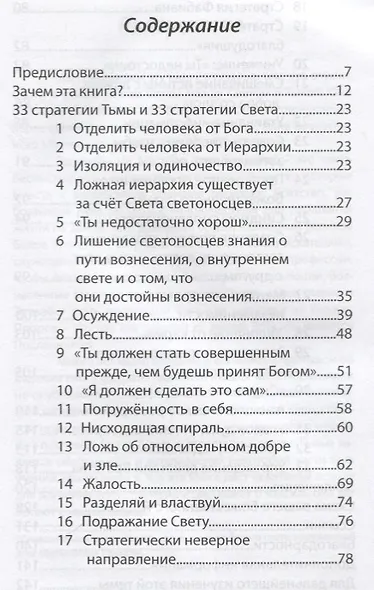 Стратегия света и тьмы Учения Посланников о Школе Таинств Майтрейи (м) Профет - фото 2