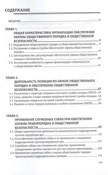 Охрана общественного порядка. Учебное пособие - фото 2