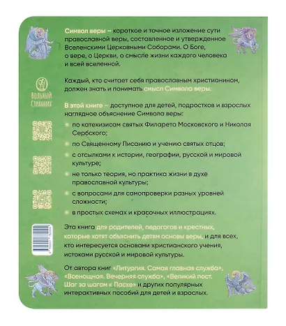 Верую! Наглядное объяснение Символа веры - фото 2