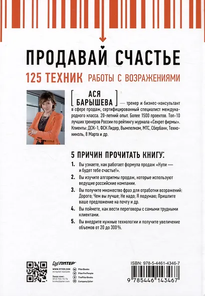 Продавай счастье. 125 техник работы с возражениями - фото 9