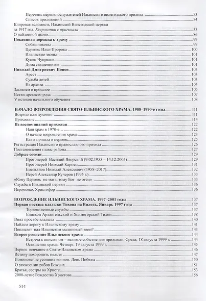 Дорога к храму. Хроника возрождения православных храмов Вилегодского района Архангельской области (1990-2017) - фото 3