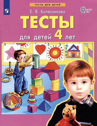 Тесты для детей 4-х лет - фото 2
