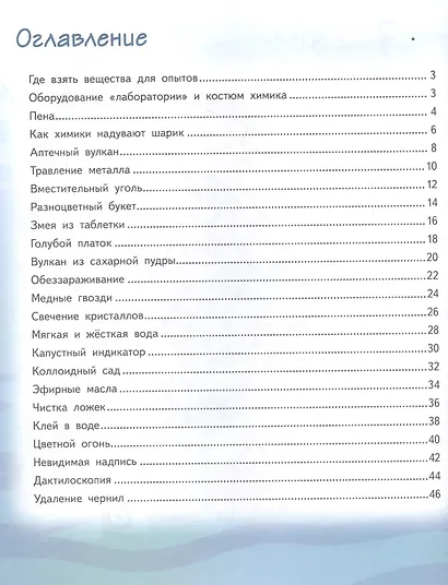 Весёлые научные опыты. Увлекательные эксперименты с водой, воздухом и химическими веществами - фото 3
