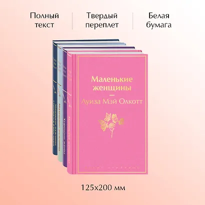 Набор "Маленькие женщины. Маленькие мужчины. Истории их жизней (комплект из 4 книг: "Маленькие женщины", "Хорошие жены", "Маленькие мужчины", "Маленькие мужчины становятся взрослыми") - фото 5