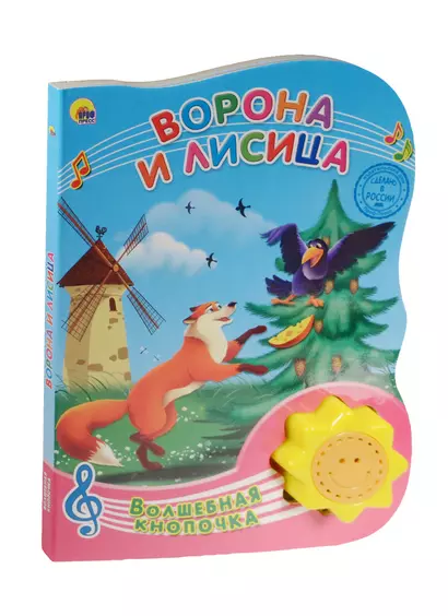 Ворона и лисица - фото 1