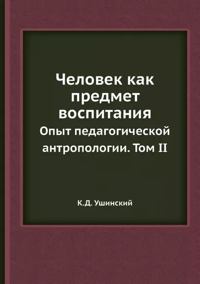 Человек как предмет воспитания. Опыт педагогической антропологии. Том 2 - фото 1