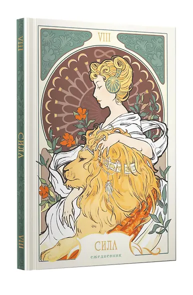 Ежедневник недат. А5 128л "Таро. Аркан Сила" 7Б, тв.переплет, тисн.фольгой, тонир.блок - фото 1