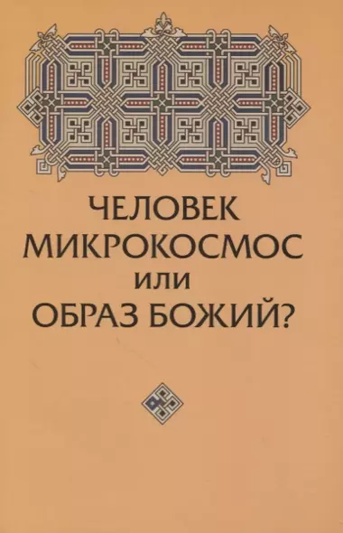 Человек микрокосмос или образ Божий? - фото 1