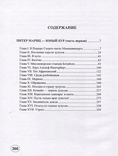 Питер Мариц – юный бур Том 1 - фото 2