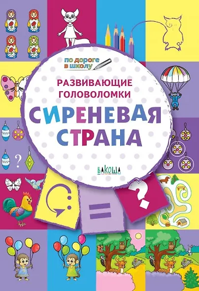 ПДШ. Развивающие головоломки. Сиреневая страна. 5-7 лет Развивающее пособие для детей - фото 1