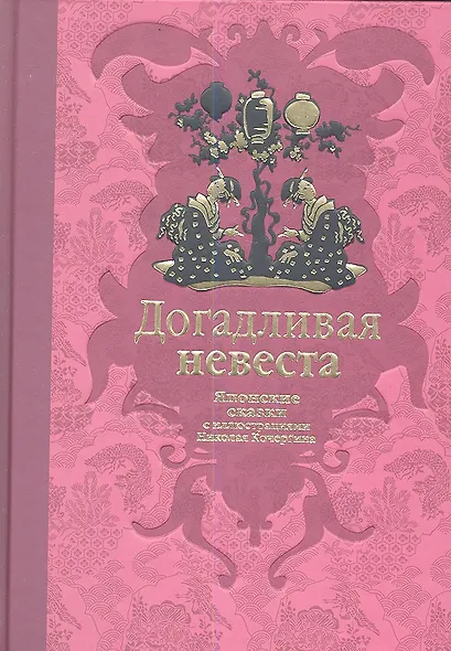 Догадливая невеста: японские сказки / рассказали для детей Н. Ходза и Е. Мори, ил. Н. Кочергина - фото 1