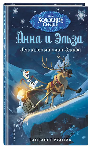 Холодное сердце. Гениальный план Олафа - фото 3