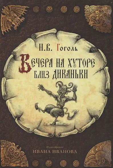 Вечера на хуторе близ Диканьки, Вий и другие повести из цикла "Миргород, Портрет (комплект из 3-х книг) - фото 2