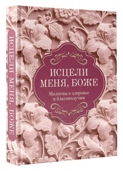 Исцели меня, Боже. Молитвы о здоровье и благополучии - фото 3