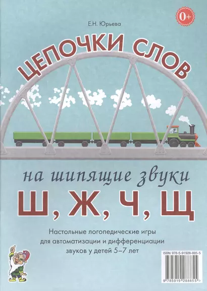 Цепочки слов на шипящие звуки Ш, Ж, Ч, Щ. Настольные логопедические игры для автоматизации и дифференциации звуков у детей 5-7 лет - фото 1