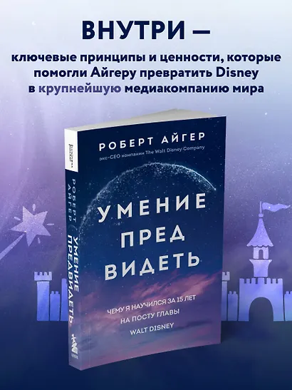 Умение предвидеть. Чему я научился за 15 лет на посту главы Walt Disney - фото 6