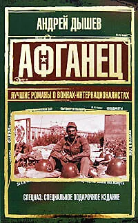 Афганец.Лучшие романы о воинах-интернационалистах - фото 1
