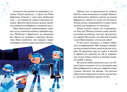 Чемпионы. Судью на мыло! - фото 6