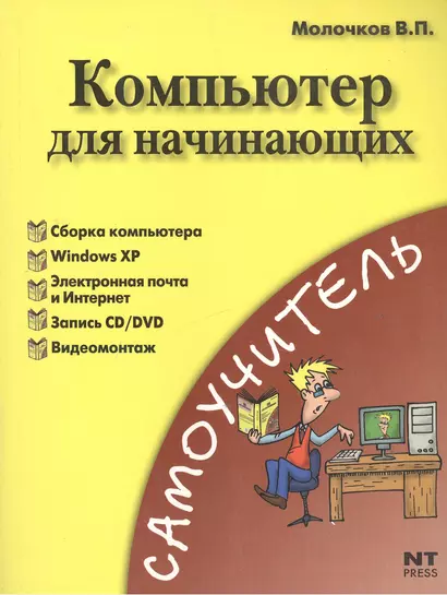 Компьютер для начинающих. Понятный самоучитель для тех, кто боиться ПК (мягк) (Самоучитель). Молочков В. (АСТ) - фото 1