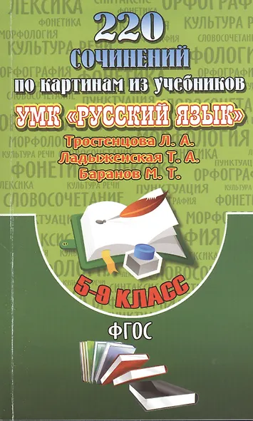 220 Сочинений по картинам из учебников УМК "Русский язык" Тростенцова Л.А., Ладыженская Т.А., Баранов М.Т. 5-9 классы - фото 1