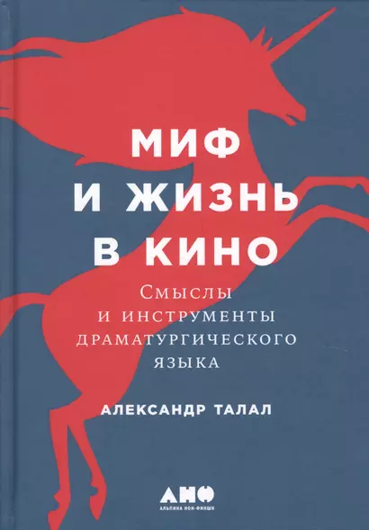 Миф и жизнь в кино: Смыслы и инструменты драматургического языка - фото 1