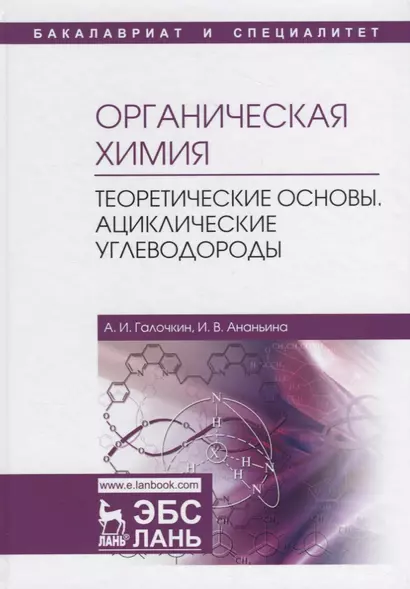 Органическая химия. Книга 1. Теоретические основы. Ациклические углеводороды - фото 1