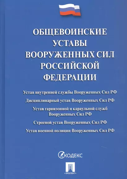 Общевоинские уставы Вооруженных Сил Российской Федерации: сборник нормативных правовых актов, 2024 - фото 1