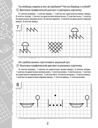 Графические диктанты. Весёлые клеточки - фото 3