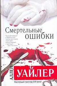 Смертельные ошибки : [роман] - фото 1