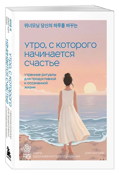 Утро, с которого начинается счастье. Утренние ритуалы для продуктивной и осознанной жизни - фото 3