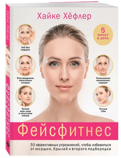 Фейсфитнес: 50 эффективных упражнений, чтобы избавиться от морщин, брылей и второго подбородка - фото 3