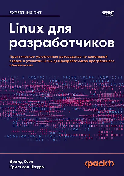 Linux для разработчиков - фото 1