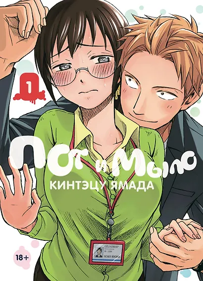 Пот и мыло. Том 1 (Sweat and Soap). Манга - фото 1