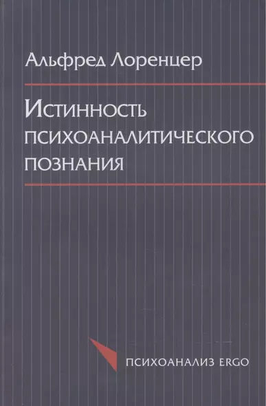 Истинность психоаналитического познания. Историко-материалистический набросок - фото 1