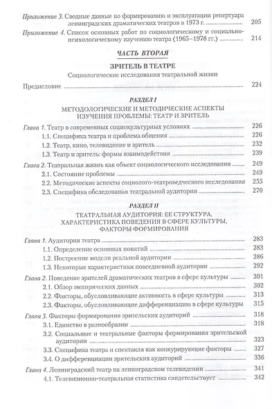Театр и публика Опыт соц. исследования 1960-1970 гг. (СоцИЭкоИскНИ) - фото 3