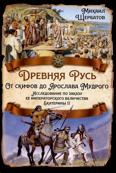 Древняя Русь. От скифов до Ярослава Мудрого. Исследование по заказу ее императорского величества Екатерины II - фото 1